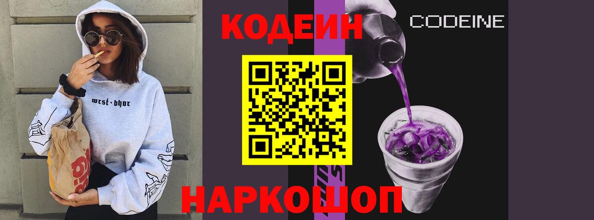 Codein напиток Lean (лин) Абинск
